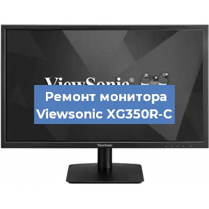 Замена конденсаторов на мониторе Viewsonic XG350R-C в Белгороде